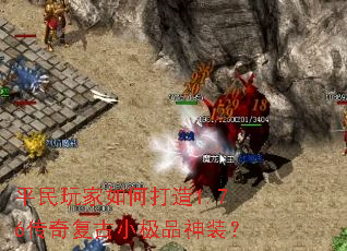 平民玩家如何打造1.76传奇复古小极品神装? 平民玩家如何打造1.76传奇复古小极品神装?