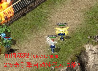 ���ʵ��legenemem2���������Զ��Ҽ��˹��ܣ�