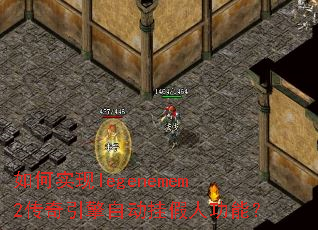 ���ʵ��legenemem2���������Զ��Ҽ��˹��ܣ�