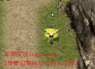 ���ʵ��legenemem2���������Զ��Ҽ��˹��ܣ�