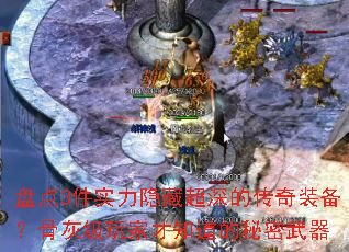 盘点3件实力隐藏超深的传奇装备?骨灰级玩家才知道的秘密武器 盘点3件实力隐藏超深的传奇装备?骨灰级玩家才知道的秘密武器