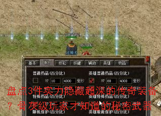 盘点3件实力隐藏超深的传奇装备?骨灰级玩家才知道的秘密武器 盘点3件实力隐藏超深的传奇装备?骨灰级玩家才知道的秘密武器