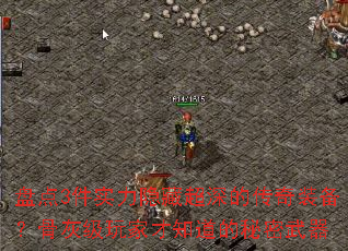 盘点3件实力隐藏超深的传奇装备?骨灰级玩家才知道的秘密武器 盘点3件实力隐藏超深的传奇装备?骨灰级玩家才知道的秘密武器