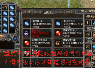 盘点3件实力隐藏超深的传奇装备?骨灰级玩家才知道的秘密武器 盘点3件实力隐藏超深的传奇装备?骨灰级玩家才知道的秘密武器