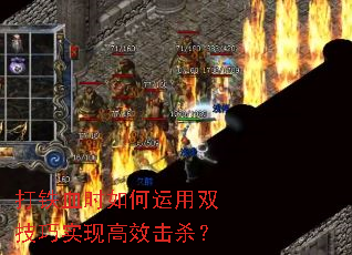 ����Ѫʱ�������˫����ʵ�ָ�Ч��ɱ��