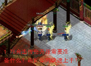 1.76合击传奇开服需要准备什么?萌新如何快速上手? 1.76合击传奇开服需要准备什么?萌新如何快速上手?