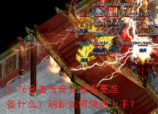 1.76合击传奇开服需要准备什么?萌新如何快速上手? 1.76合击传奇开服需要准备什么?萌新如何快速上手?