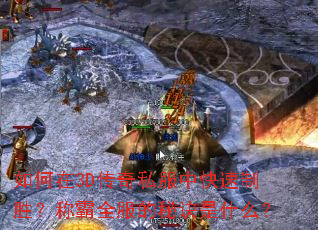 �����3D����˽���п�����ʤ���ư�ȫ�����ؾ���ʲô��