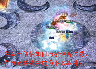 ��սʿɮ����������Ϲ������ڴ�����Ϸ�г�Ϊ����ս��