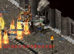 如何获取并强化传奇神兵北冥? 如何获取并强化传奇神兵北冥?