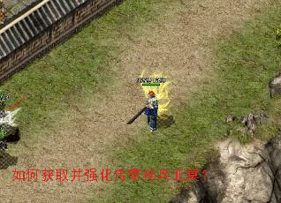 如何获取并强化传奇神兵北冥? 如何获取并强化传奇神兵北冥?