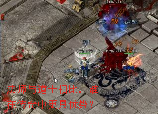 法师与道士相比,谁在传奇中更具优势? 法师与道士相比,谁在传奇中更具优势?