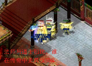 法师与道士相比,谁在传奇中更具优势? 法师与道士相比,谁在传奇中更具优势?