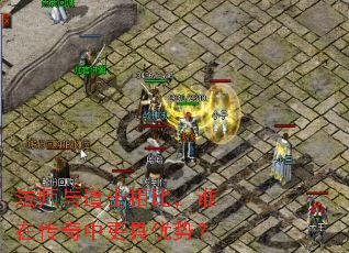 法师与道士相比,谁在传奇中更具优势? 法师与道士相比,谁在传奇中更具优势?