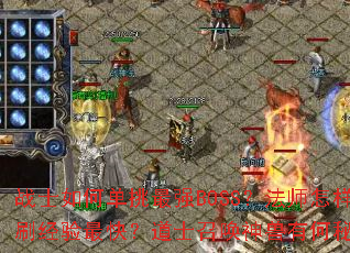 սʿ��ε�����ǿBOSS����ʦ����Ⱥˢ������죿��ʿ�ٻ������к��ؾ���