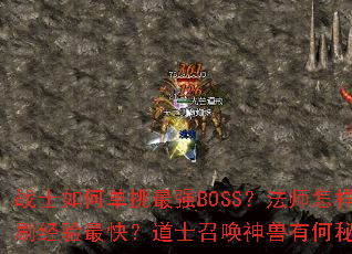 սʿ��ε�����ǿBOSS����ʦ����Ⱥˢ������죿��ʿ�ٻ������к��ؾ���