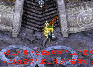 սʿ��ε�����ǿBOSS����ʦ����Ⱥˢ������죿��ʿ�ٻ������к��ؾ���