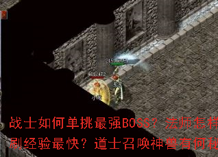 սʿ��ε�����ǿBOSS����ʦ����Ⱥˢ������죿��ʿ�ٻ������к��ؾ���