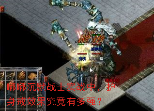 嘟嘟沉默战士实战中,护身戒效果究竟有多强? 嘟嘟沉默战士实战中,护身戒效果究竟有多强?