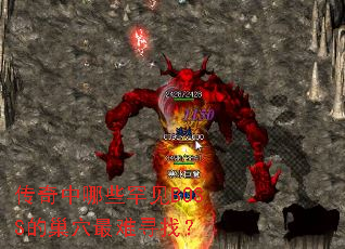 传奇中哪些罕见BOSS的巢穴最难寻找? 传奇中哪些罕见BOSS的巢穴最难寻找?