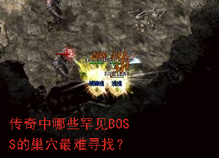 ��������Щ����BOSS�ĳ�Ѩ����Ѱ�ң�