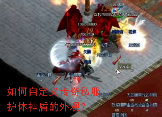 如何自定义传奇私服护体神盾的外观? 如何自定义传奇私服护体神盾的外观?