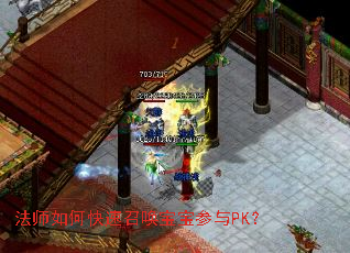 法师如何快速召唤宝宝参与PK? 法师如何快速召唤宝宝参与PK?