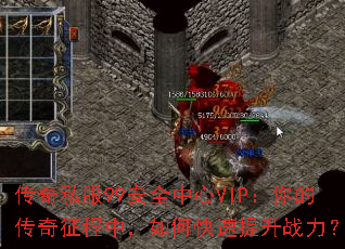 ����˽��99��ȫ����VIP����Ĵ��������У���ο�������ս����