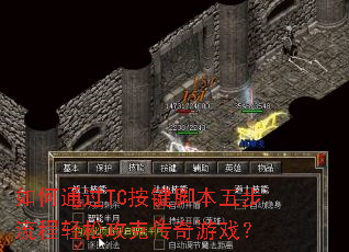 ���ͨ��TC�����ű��岽�������ɹ��˴�����Ϸ��