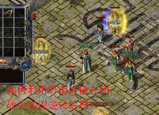 �������Ұ����ײ����ս��ʵ����תʤ�֣�