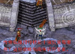 ����˽�����а�ǰʮǿ��������Щ����ݹ���ָ�ϸ�����𰸡�