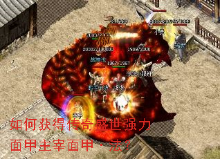 如何获得传奇盛世强力面甲主宰面甲·法? 如何获得传奇盛世强力面甲主宰面甲·法?