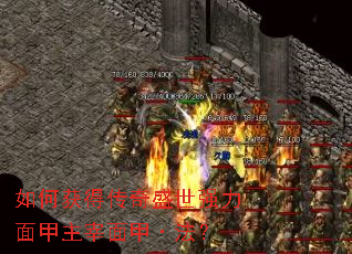 如何获得传奇盛世强力面甲主宰面甲·法? 如何获得传奇盛世强力面甲主宰面甲·法?