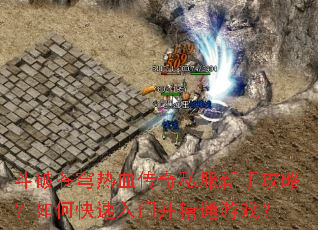 ���Ʋ����Ѫ����˽�����ֹ��ԣ���ο������Ų���ͨ��Ϸ��