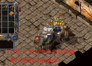 �����¿����Ŵ������ǹ��ԣ��ĸ�ְҵPK��ǿ�ƣ�