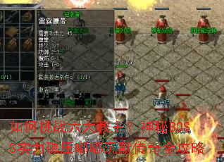 如何挑战六大教主?神秘BOSS实力碾压嘟嘟沉默传奇全攻略 如何挑战六大教主?神秘BOSS实力碾压嘟嘟沉默传奇全攻略