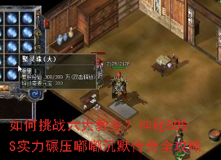 如何挑战六大教主?神秘BOSS实力碾压嘟嘟沉默传奇全攻略 如何挑战六大教主?神秘BOSS实力碾压嘟嘟沉默传奇全攻略