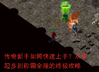 传奇新手如何快速上手?从零起步到称霸全服的终极攻略 传奇新手如何快速上手?从零起步到称霸全服的终极攻略