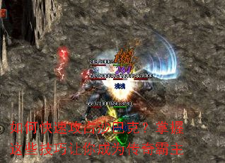 如何快速攻占沙巴克?掌握这些技巧让你成为传奇霸主 如何快速攻占沙巴克?掌握这些技巧让你成为传奇霸主