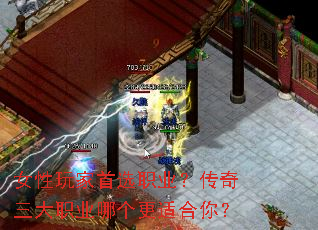 女性玩家首选职业?传奇三大职业哪个更适合你? 女性玩家首选职业?传奇三大职业哪个更适合你?