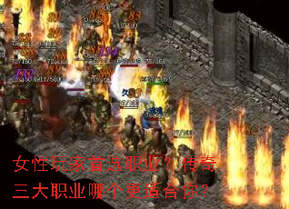 女性玩家首选职业?传奇三大职业哪个更适合你? 女性玩家首选职业?传奇三大职业哪个更适合你?