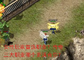 女性玩家首选职业?传奇三大职业哪个更适合你? 女性玩家首选职业?传奇三大职业哪个更适合你?