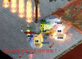 遗忘大陆神器符文如何获取? 遗忘大陆神器符文如何获取?