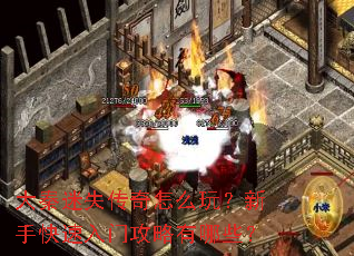 大秦迷失传奇怎么玩?新手快速入门攻略有哪些? 大秦迷失传奇怎么玩?新手快速入门攻略有哪些?