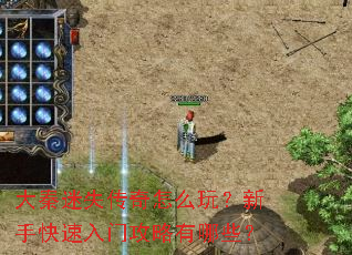 大秦迷失传奇怎么玩?新手快速入门攻略有哪些? 大秦迷失传奇怎么玩?新手快速入门攻略有哪些?