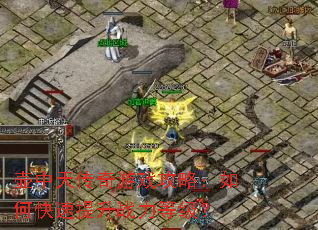 �����촫����Ϸ���ԣ���ο�������ս���ȼ���