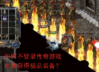 ��β���¼������ϷҲ�ܻ�ü�Ʒװ����