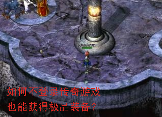 ��β���¼������ϷҲ�ܻ�ü�Ʒװ����