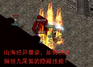 山海经异兽录,如何快速解锁九尾狐的隐藏技能? 山海经异兽录,如何快速解锁九尾狐的隐藏技能?