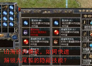 山海经异兽录,如何快速解锁九尾狐的隐藏技能? 山海经异兽录,如何快速解锁九尾狐的隐藏技能?